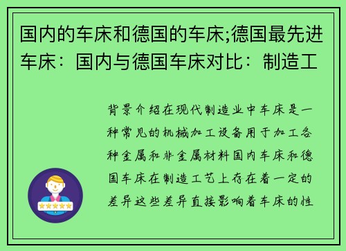 国内的车床和德国的车床;德国最先进车床：国内与德国车床对比：制造工艺的差异