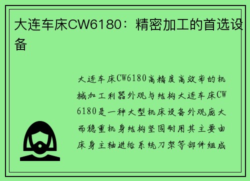 大连车床CW6180：精密加工的首选设备