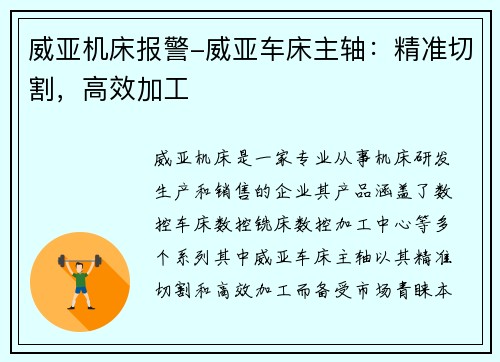 威亚机床报警-威亚车床主轴：精准切割，高效加工